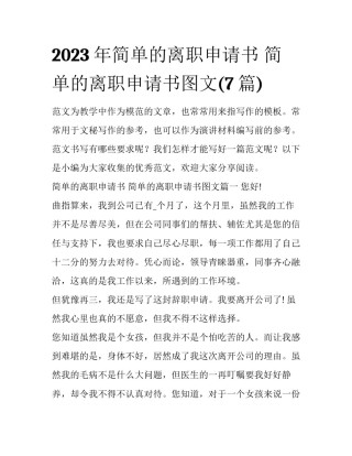 2023年简单的离职申请书 简单的离职申请书图文(7篇)