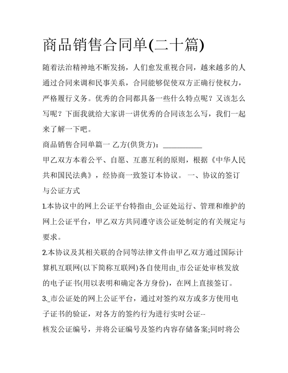 商品销售合同单(二十篇)_第1页