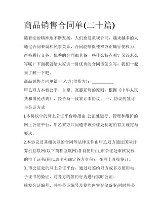 商品销售合同单(二十篇)