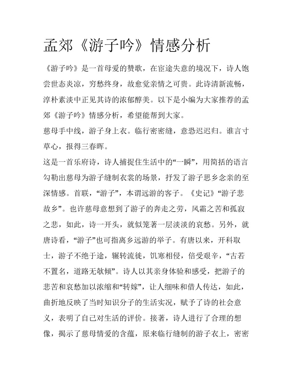 孟郊《游子吟》情感分析_第1页