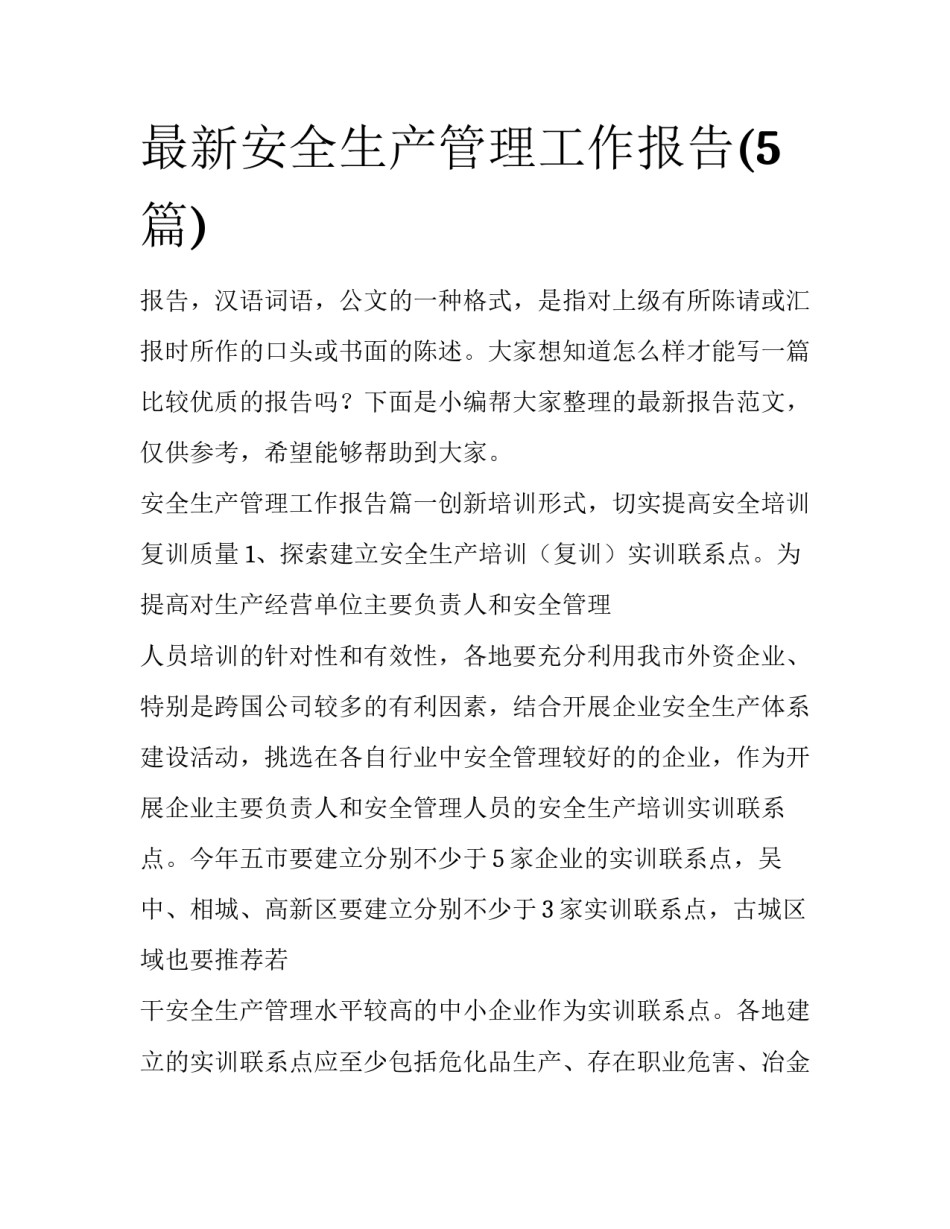 最新安全生产管理工作报告(5篇)_第1页