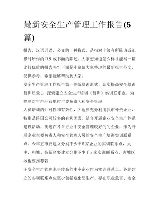 最新安全生产管理工作报告(5篇)