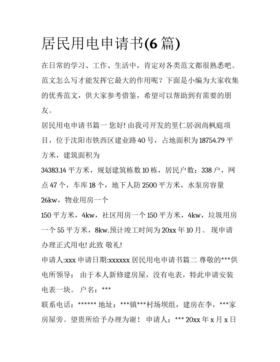 居民用电申请书(6篇)_第1页