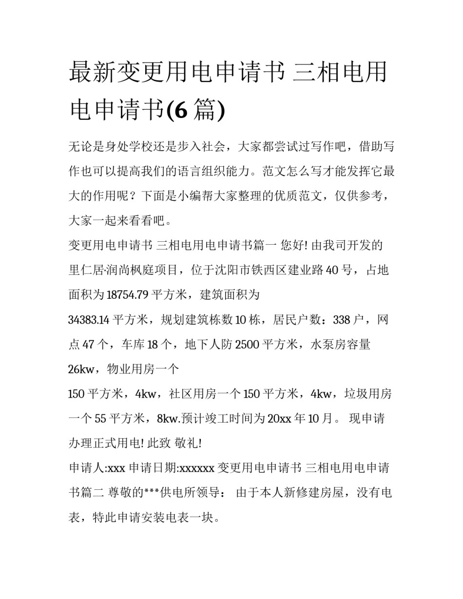 最新变更用电申请书 三相电用电申请书(6篇)_第1页