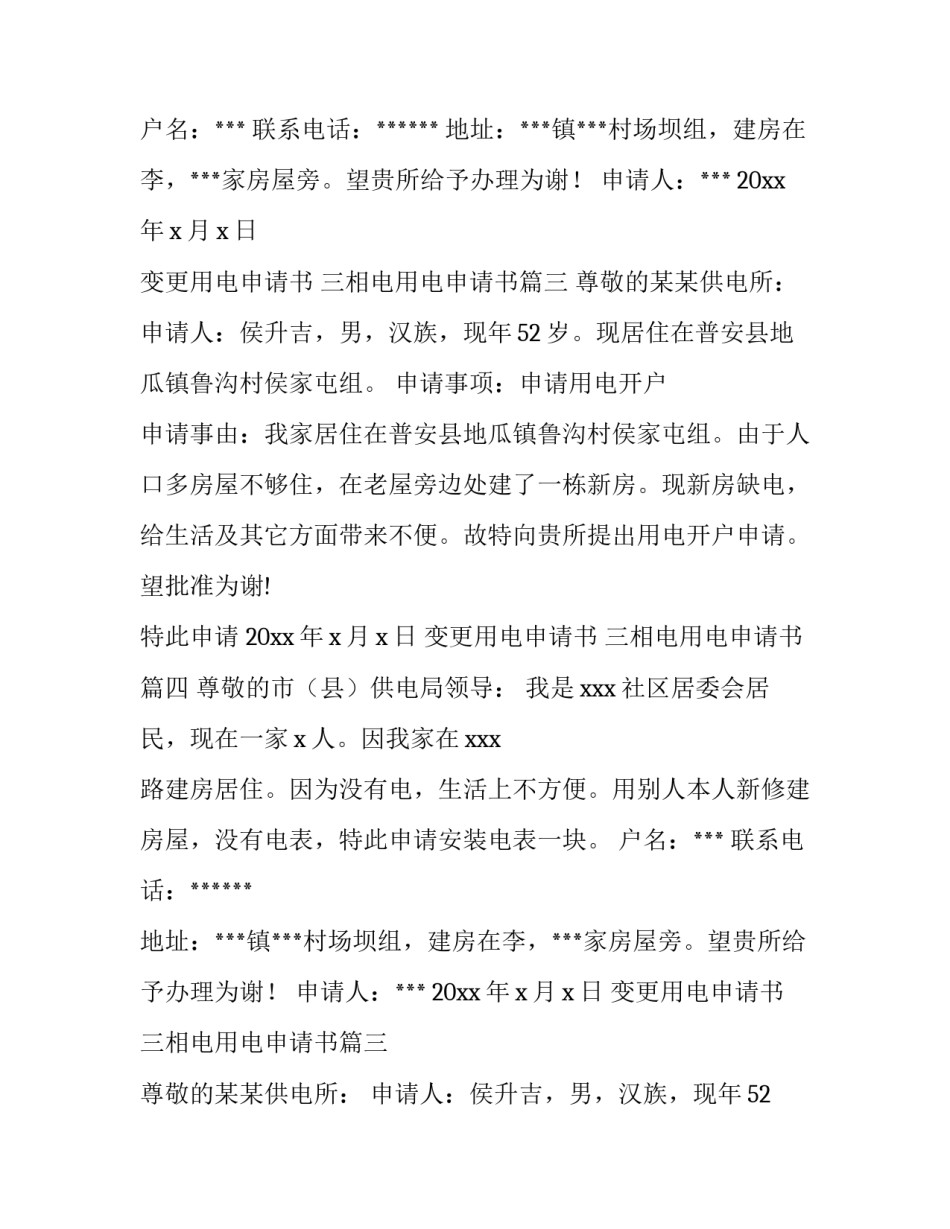 最新变更用电申请书 三相电用电申请书(6篇)_第2页