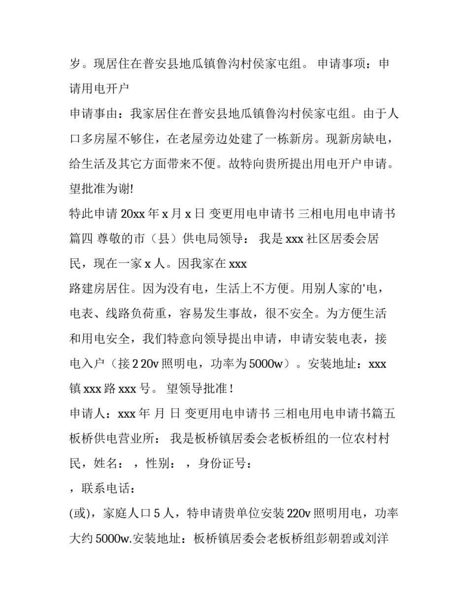 最新变更用电申请书 三相电用电申请书(6篇)_第3页