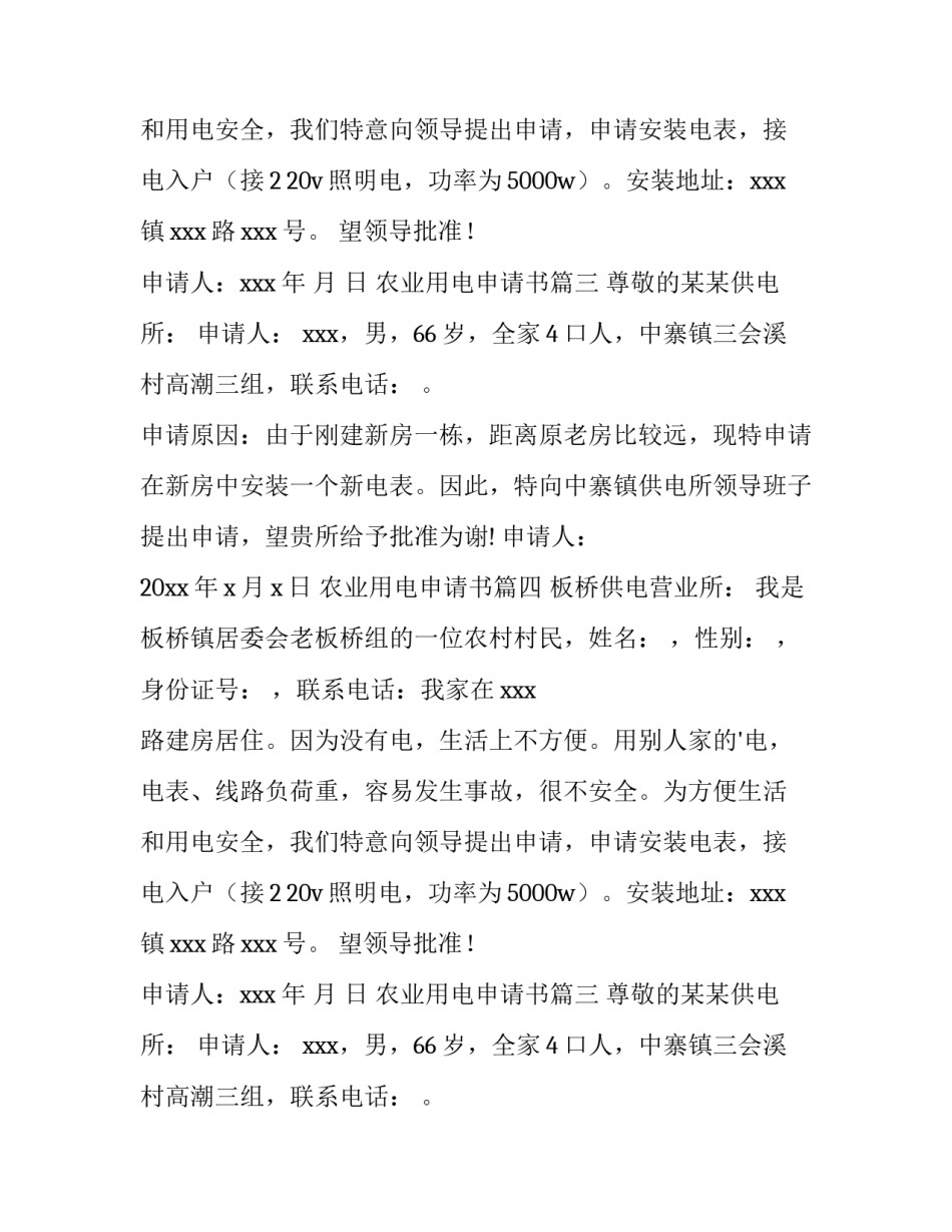 农业用电申请书(六篇)_第2页