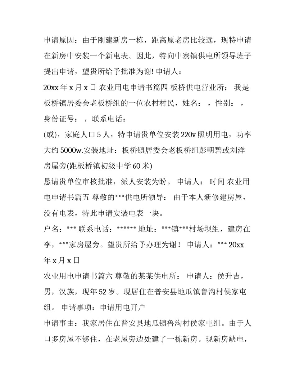 农业用电申请书(六篇)_第3页