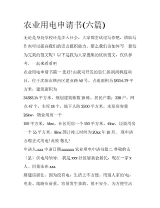 农业用电申请书(六篇)