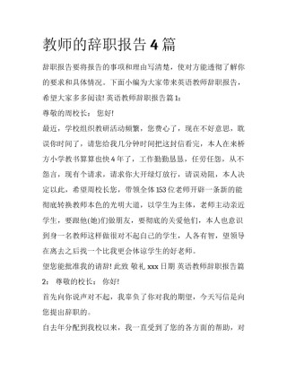 教师的辞职报告4篇
