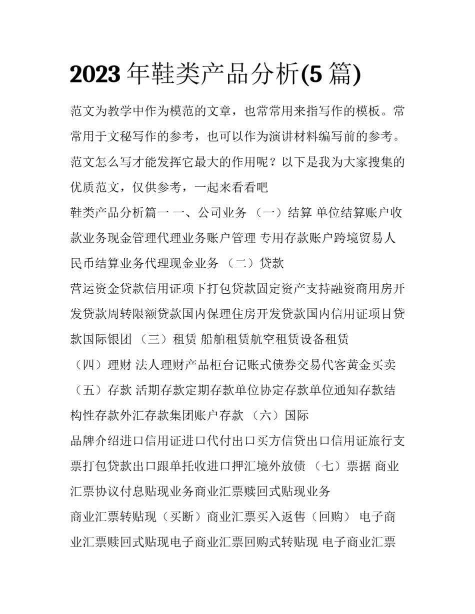 2023年鞋类产品分析(5篇)_第1页