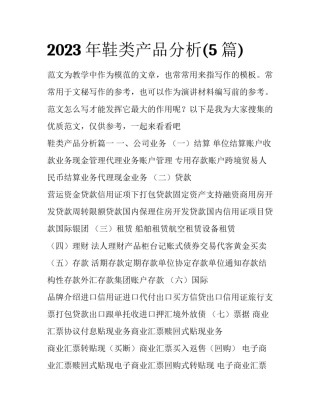 2023年鞋类产品分析(5篇)