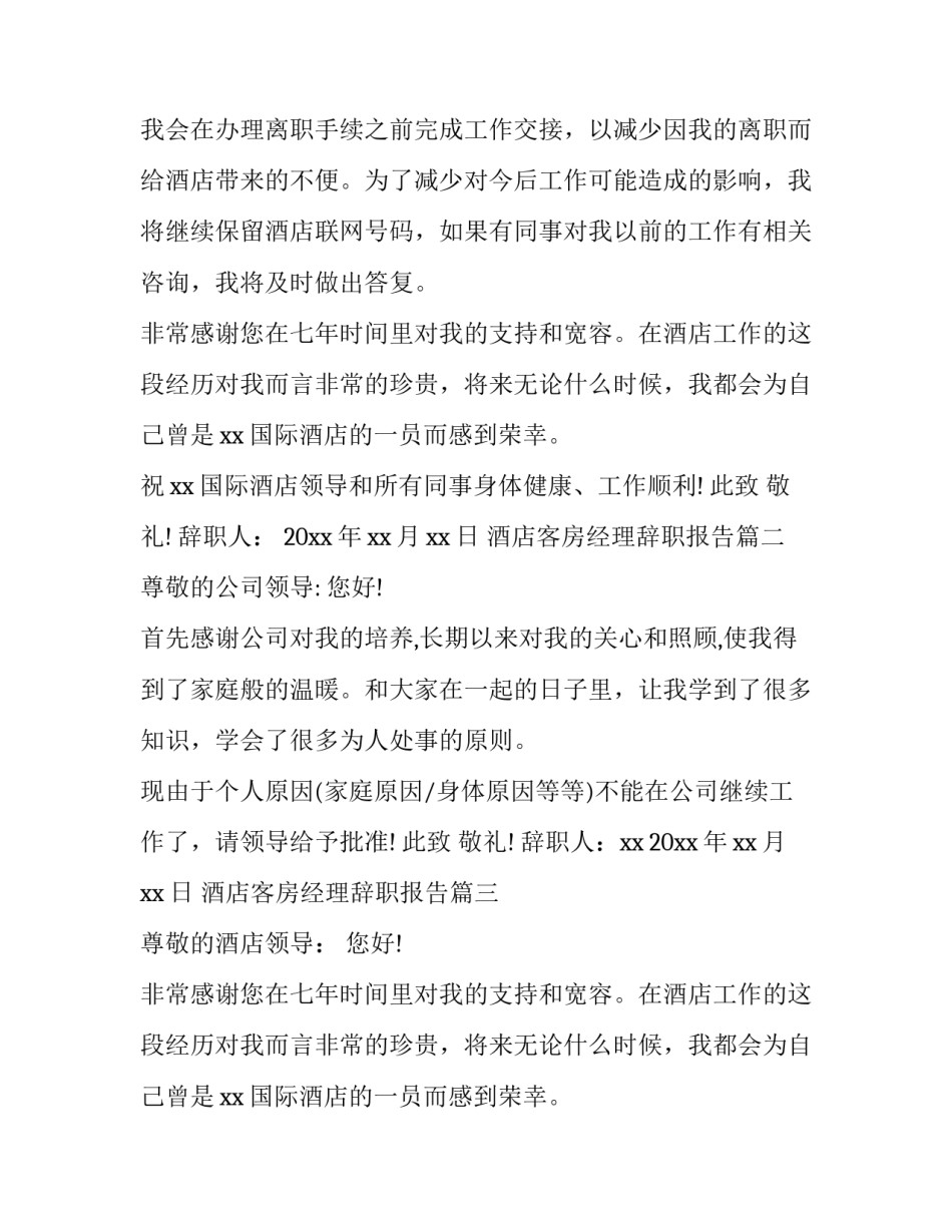 最新酒店客房经理辞职报告(9篇)_第2页