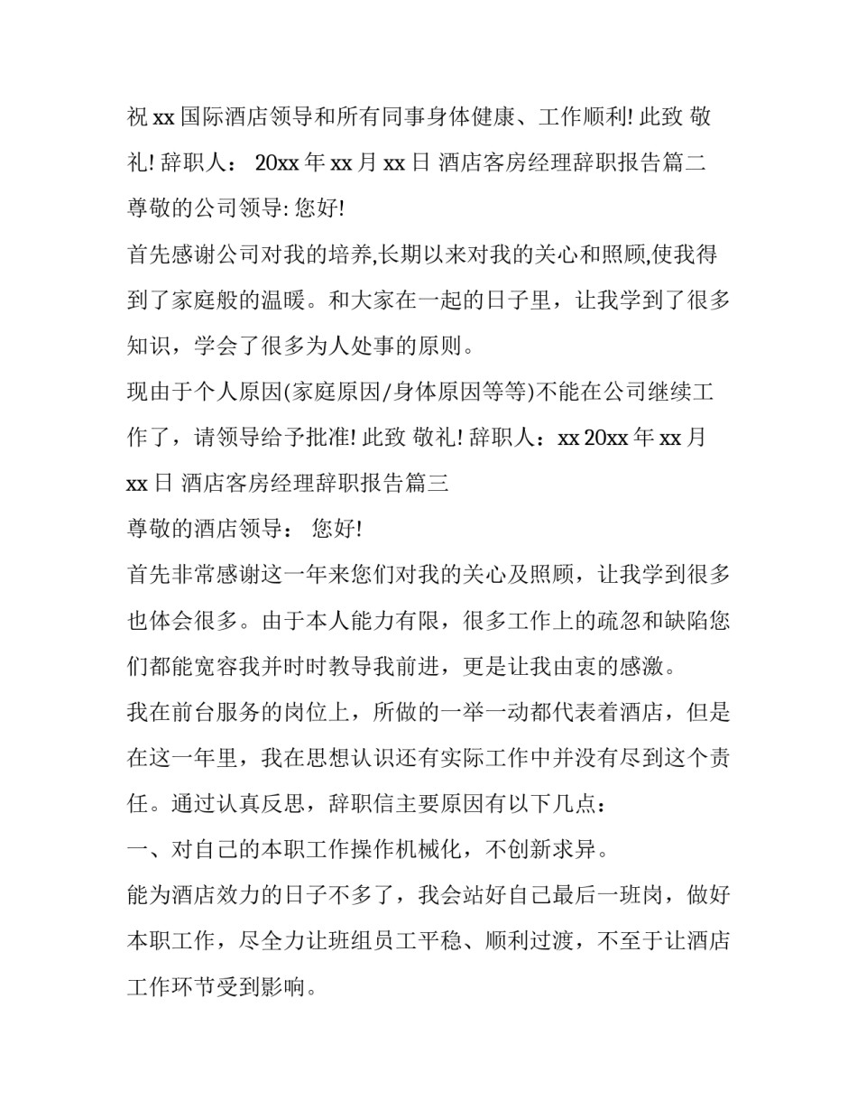最新酒店客房经理辞职报告(9篇)_第3页