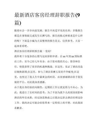 最新酒店客房经理辞职报告(9篇)