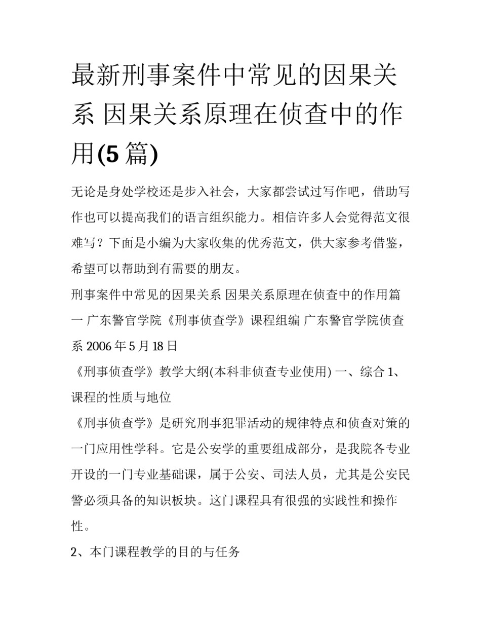 最新刑事案件中常见的因果关系 因果关系原理在侦查中的作用(5篇)_第1页