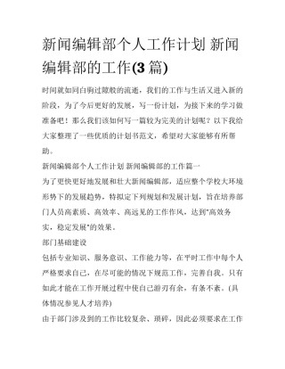 新闻编辑部个人工作计划 新闻编辑部的工作(3篇)