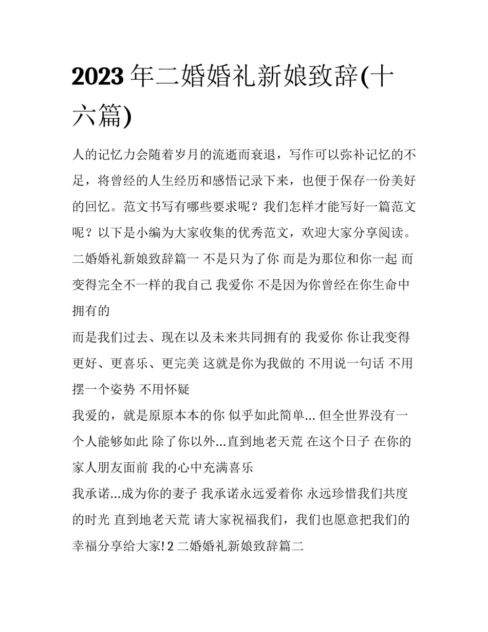2023年二婚婚礼新娘致辞(十六篇)_第1页