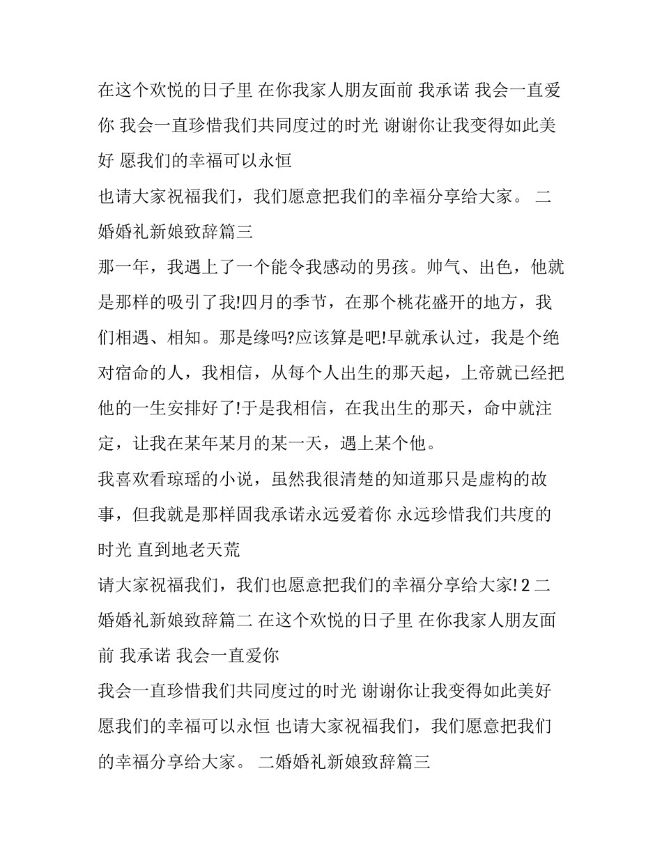 2023年二婚婚礼新娘致辞(十六篇)_第2页