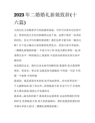 2023年二婚婚礼新娘致辞(十六篇)