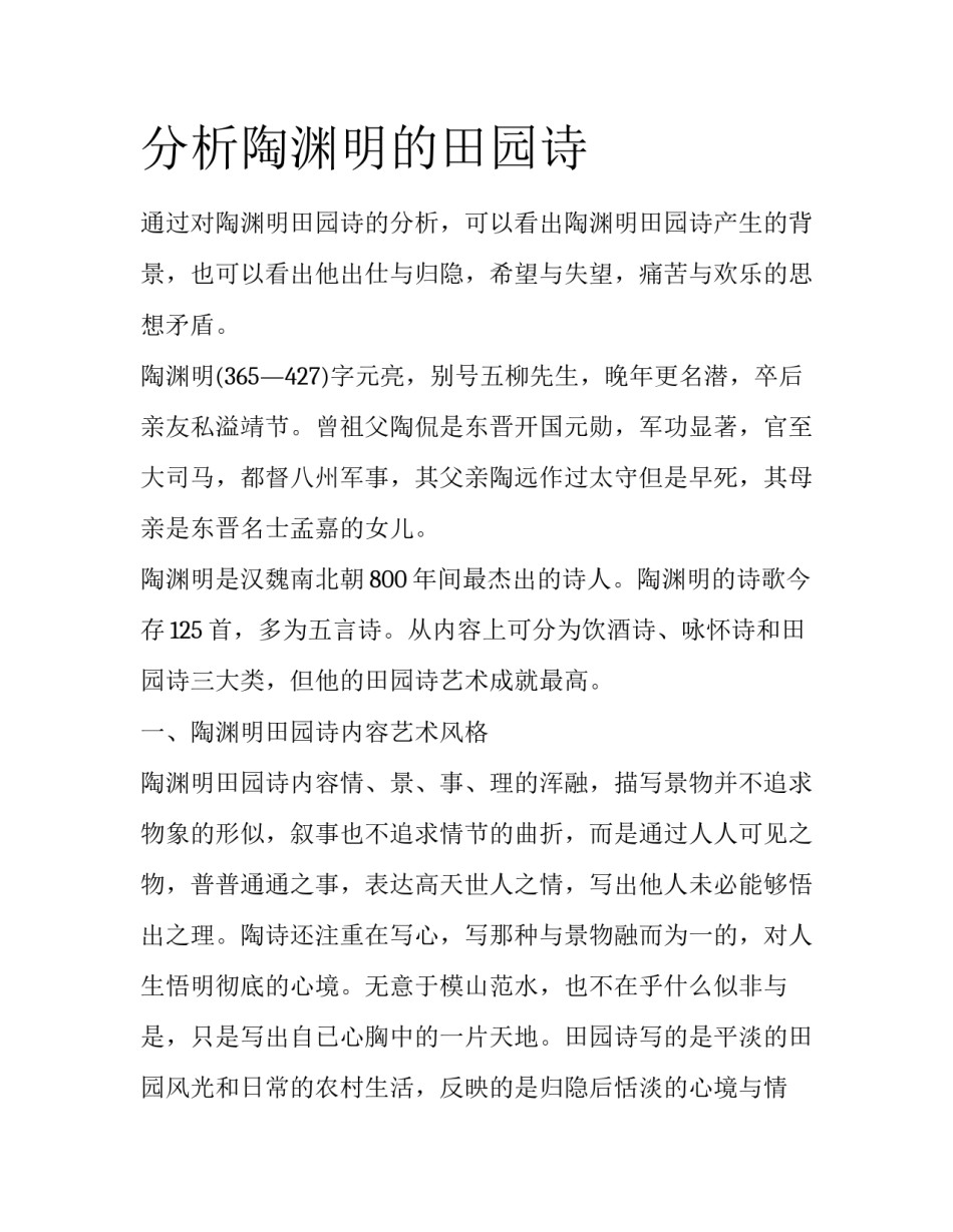 分析陶渊明的田园诗_第1页