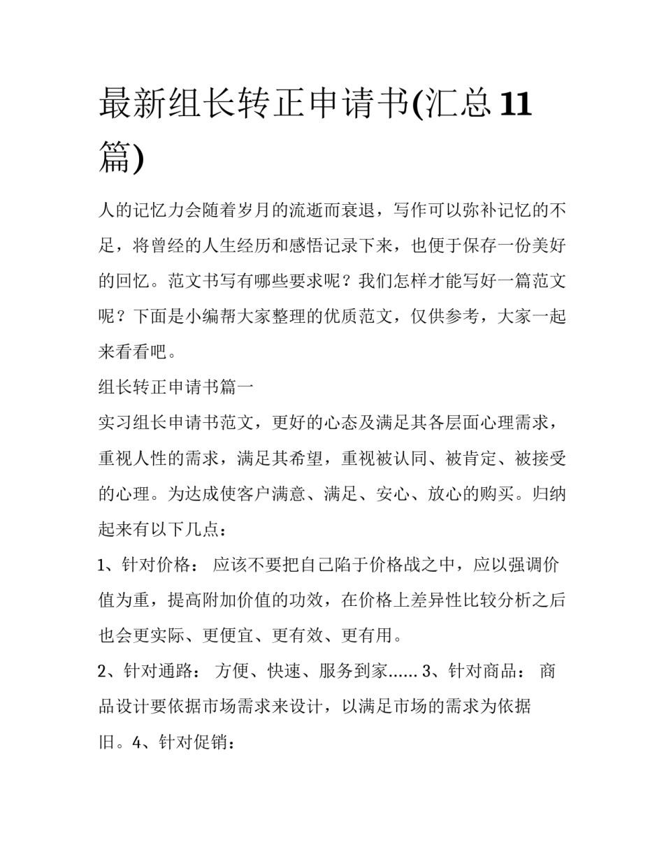 最新组长转正申请书(汇总11篇)_第1页