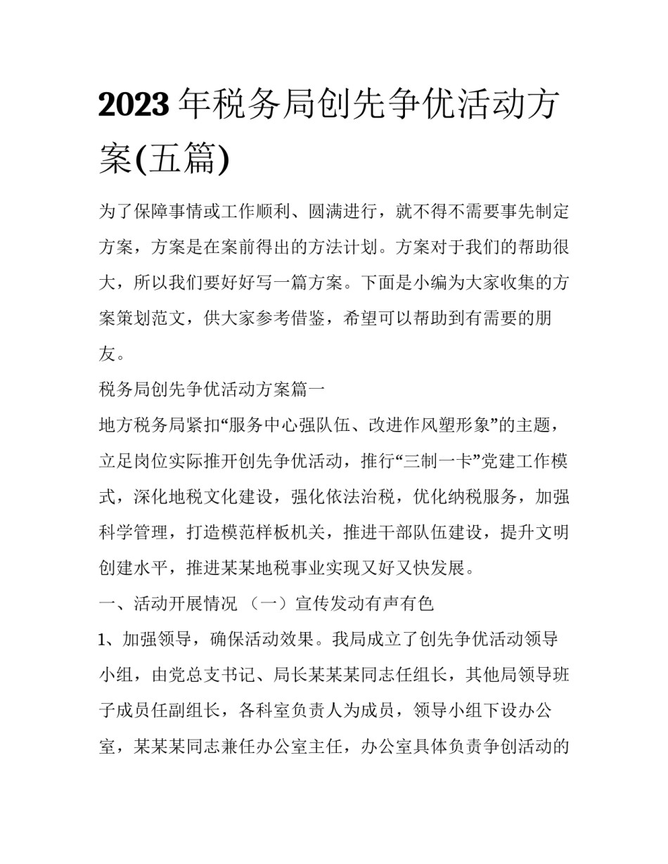 2023年税务局创先争优活动方案(五篇)_第1页