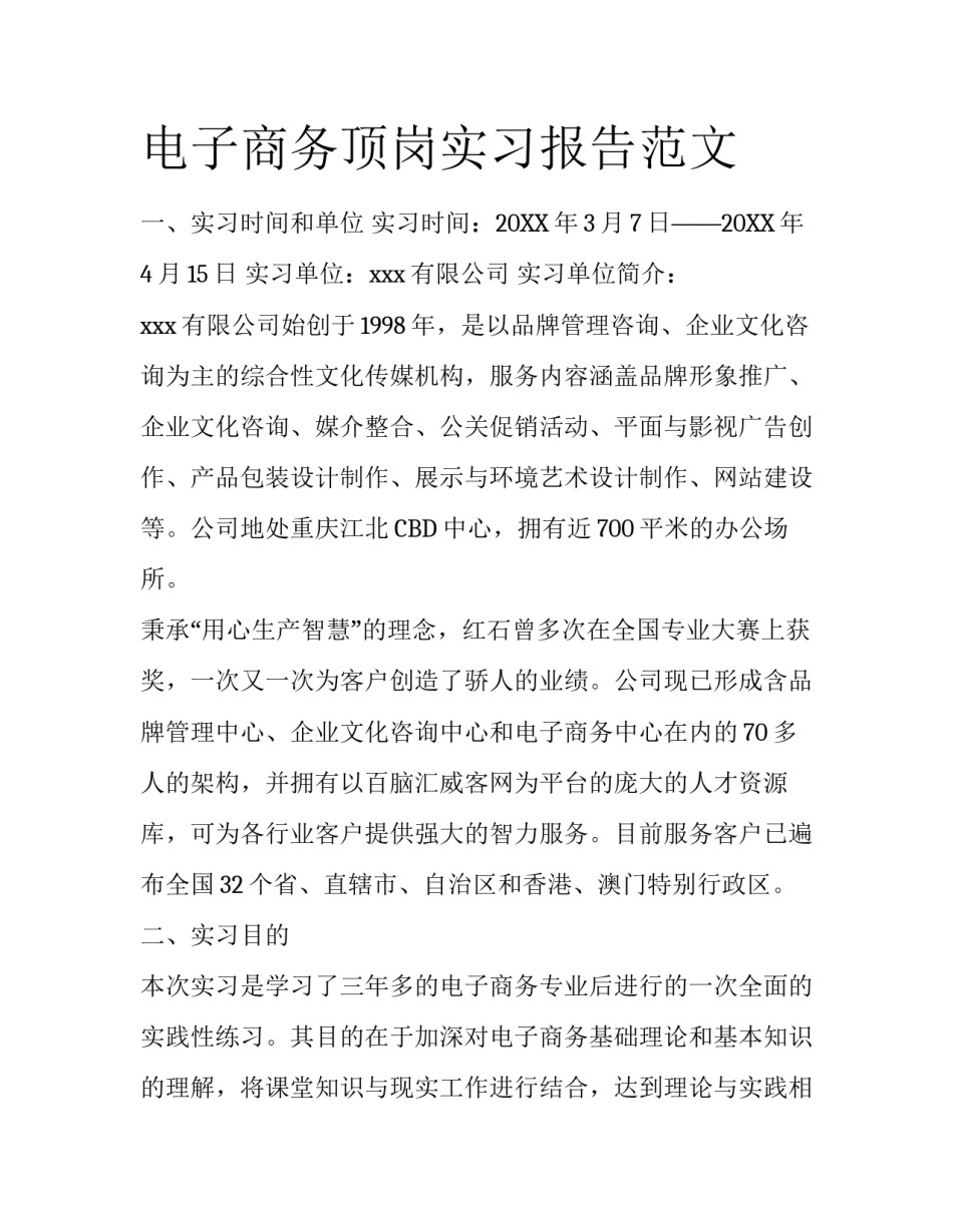 电子商务顶岗实习报告范文_第1页