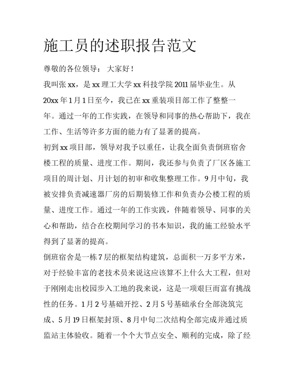 施工员的述职报告范文_第1页