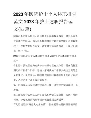 2023年医院护士个人述职报告范文 2023年护士述职报告范文(四篇)