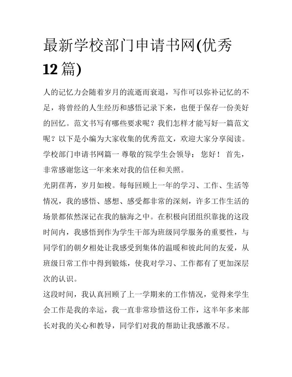 最新学校部门申请书网(优秀12篇)_第1页
