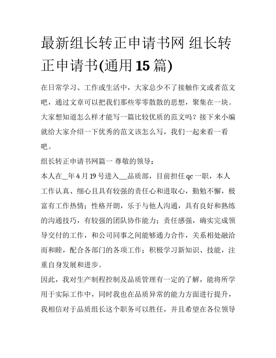 最新组长转正申请书网 组长转正申请书(通用15篇)_第1页