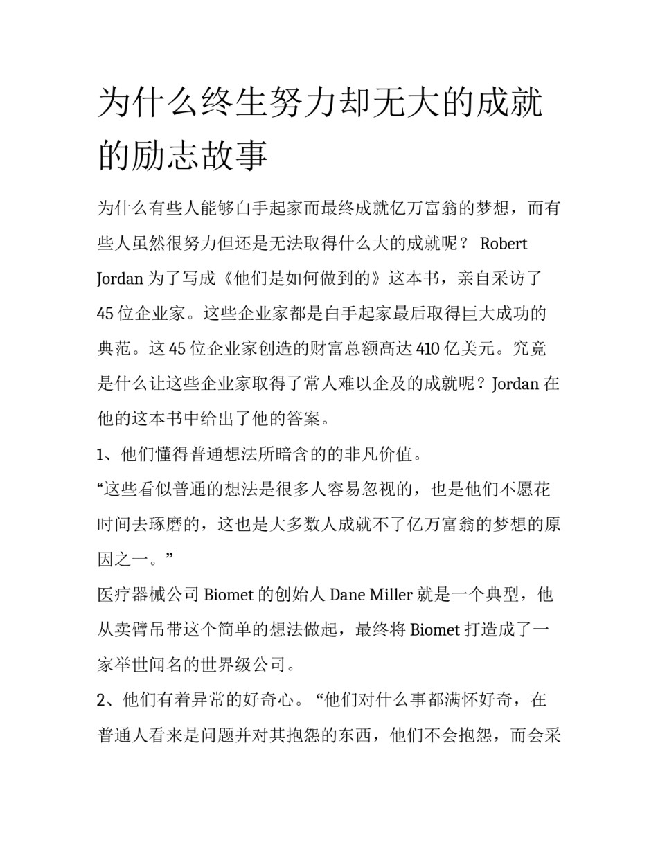 为什么终生努力却无大的成就的励志故事_第1页