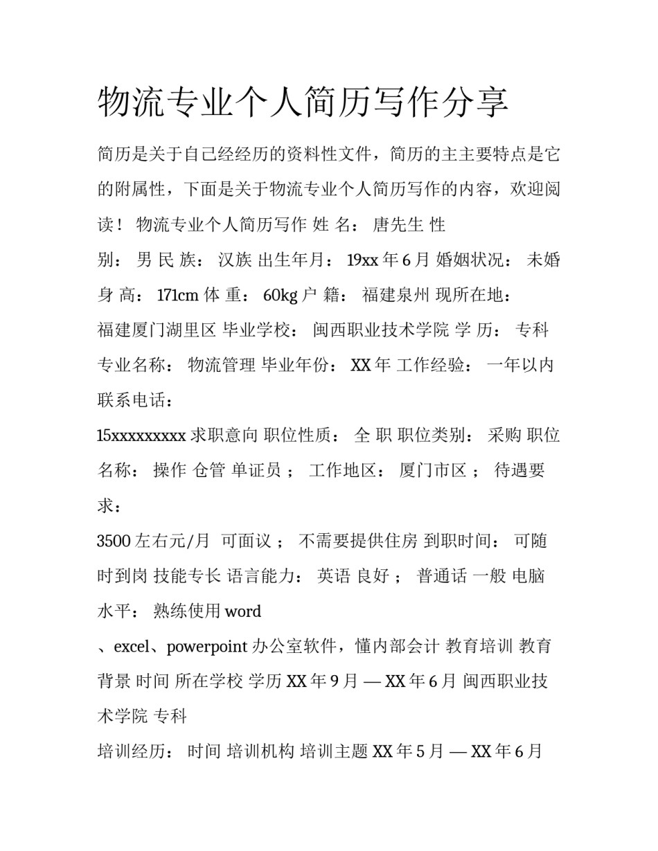 物流专业个人简历写作分享_第1页