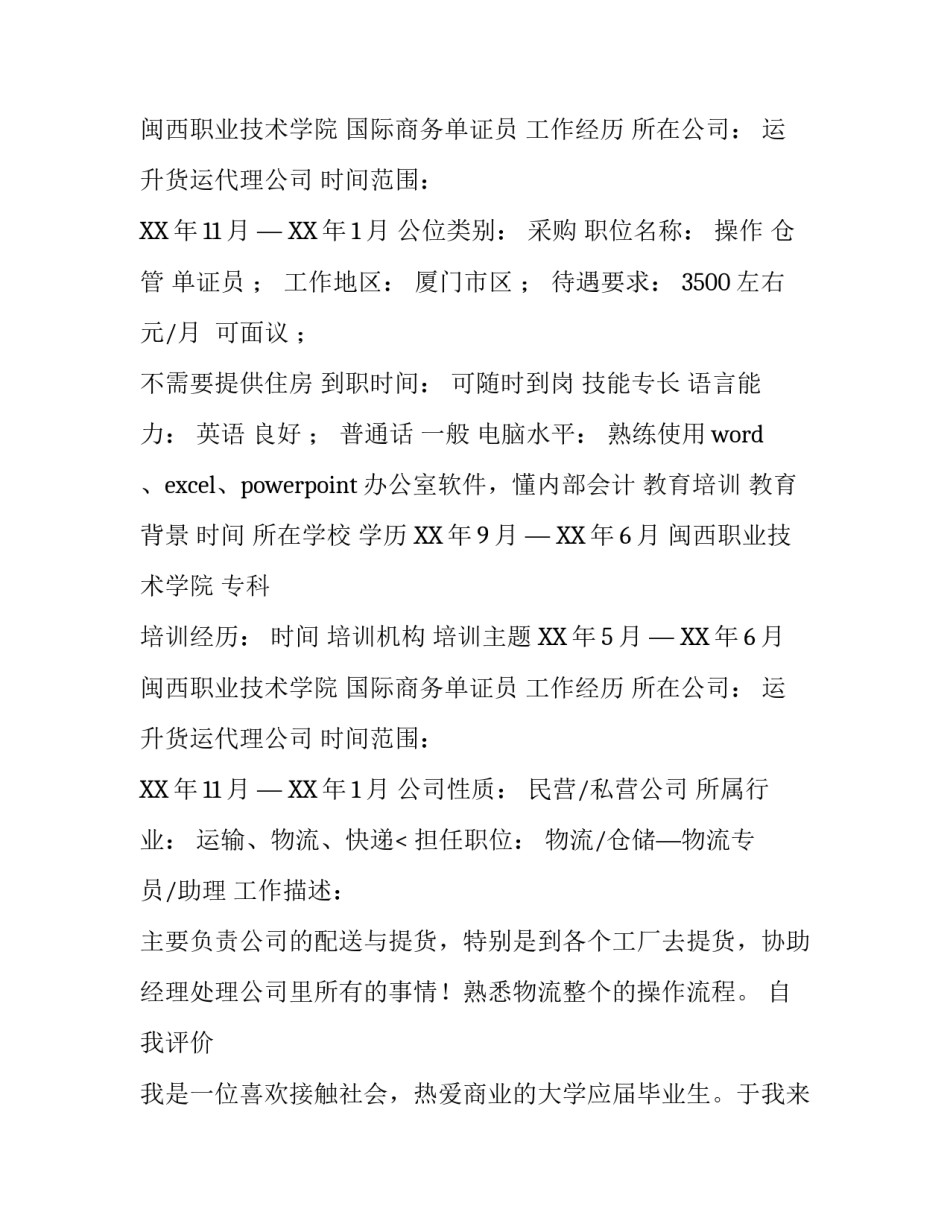 物流专业个人简历写作分享_第2页