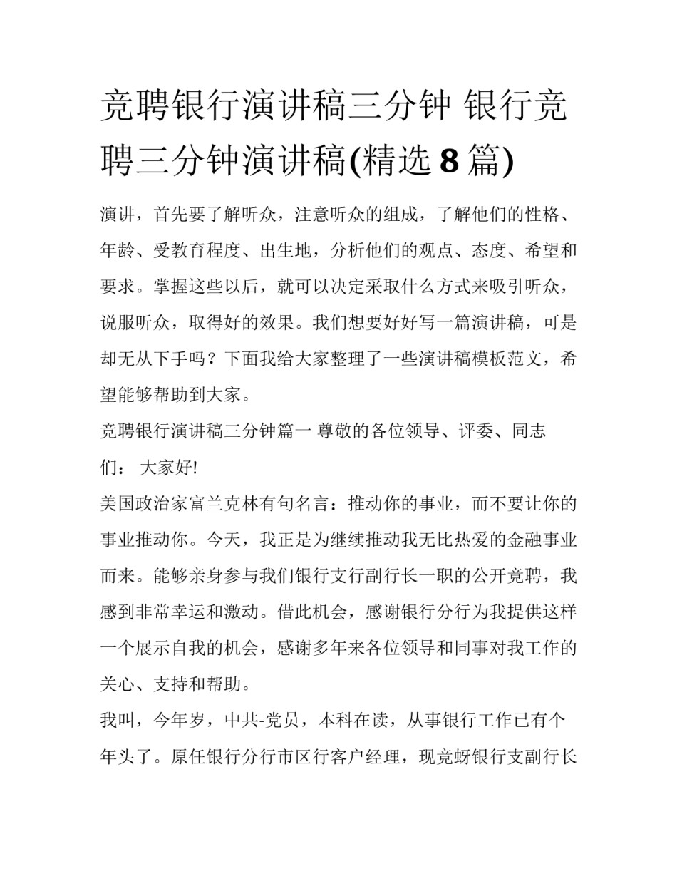 竞聘银行演讲稿三分钟 银行竞聘三分钟演讲稿(精选8篇)_第1页