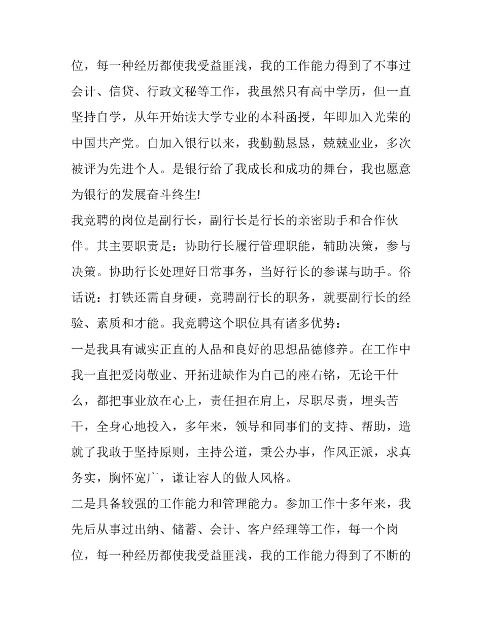 竞聘银行演讲稿三分钟 银行竞聘三分钟演讲稿(精选8篇)_第2页