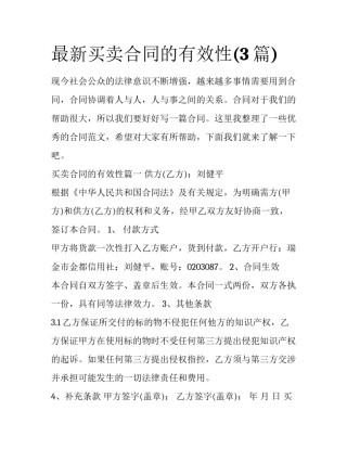最新买卖合同的有效性(3篇)