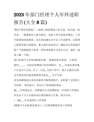 2023年部门经理个人年终述职报告(大全8篇)