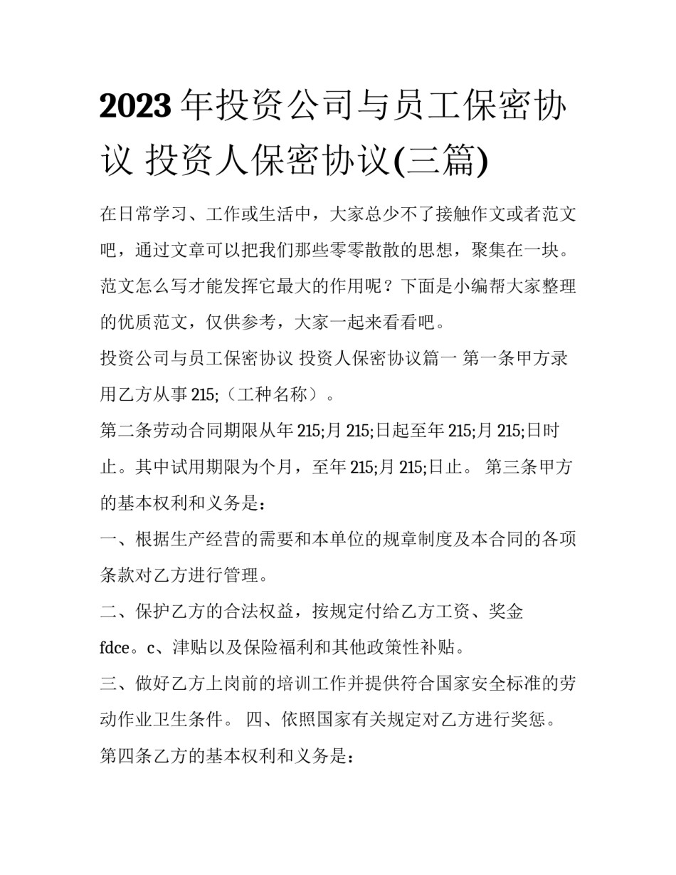 2023年投资公司与员工保密协议 投资人保密协议(三篇)_第1页