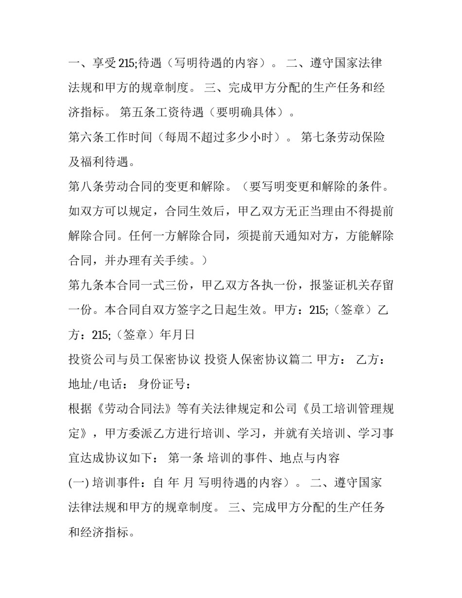 2023年投资公司与员工保密协议 投资人保密协议(三篇)_第2页