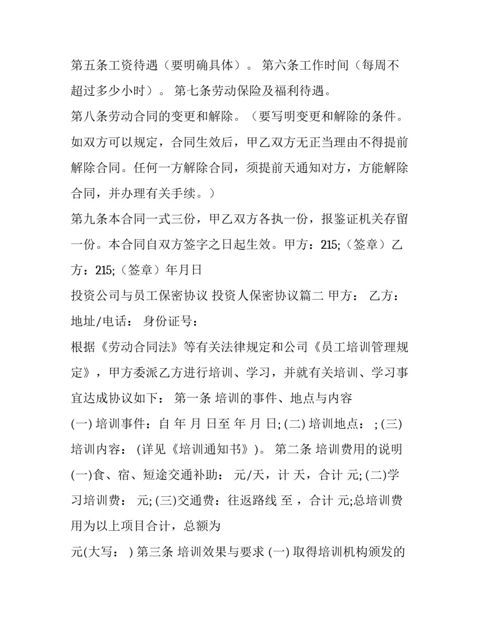 2023年投资公司与员工保密协议 投资人保密协议(三篇)_第3页