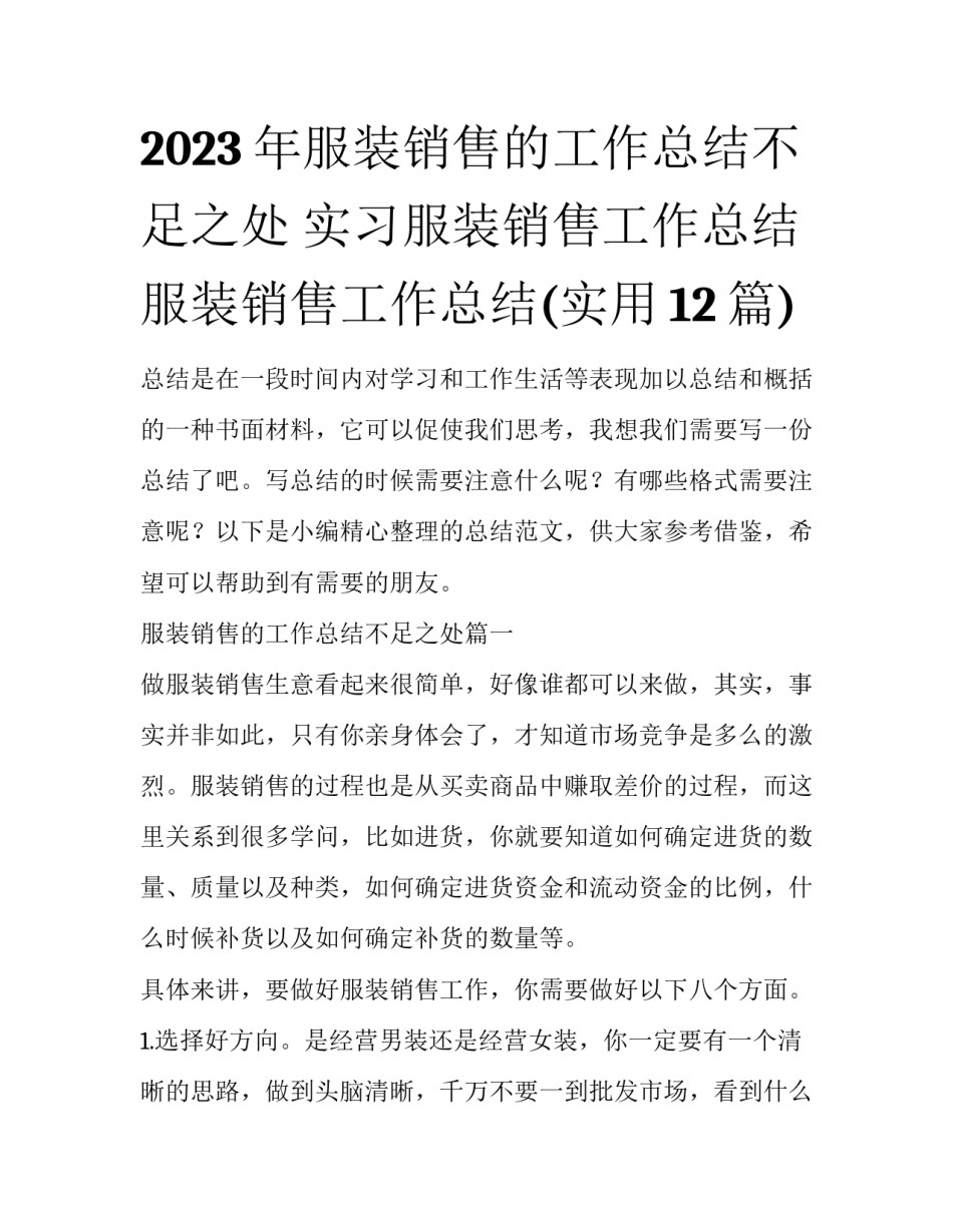 2023年服装销售的工作总结不足之处 实习服装销售工作总结服装销售工作总结(实用12篇)_第1页