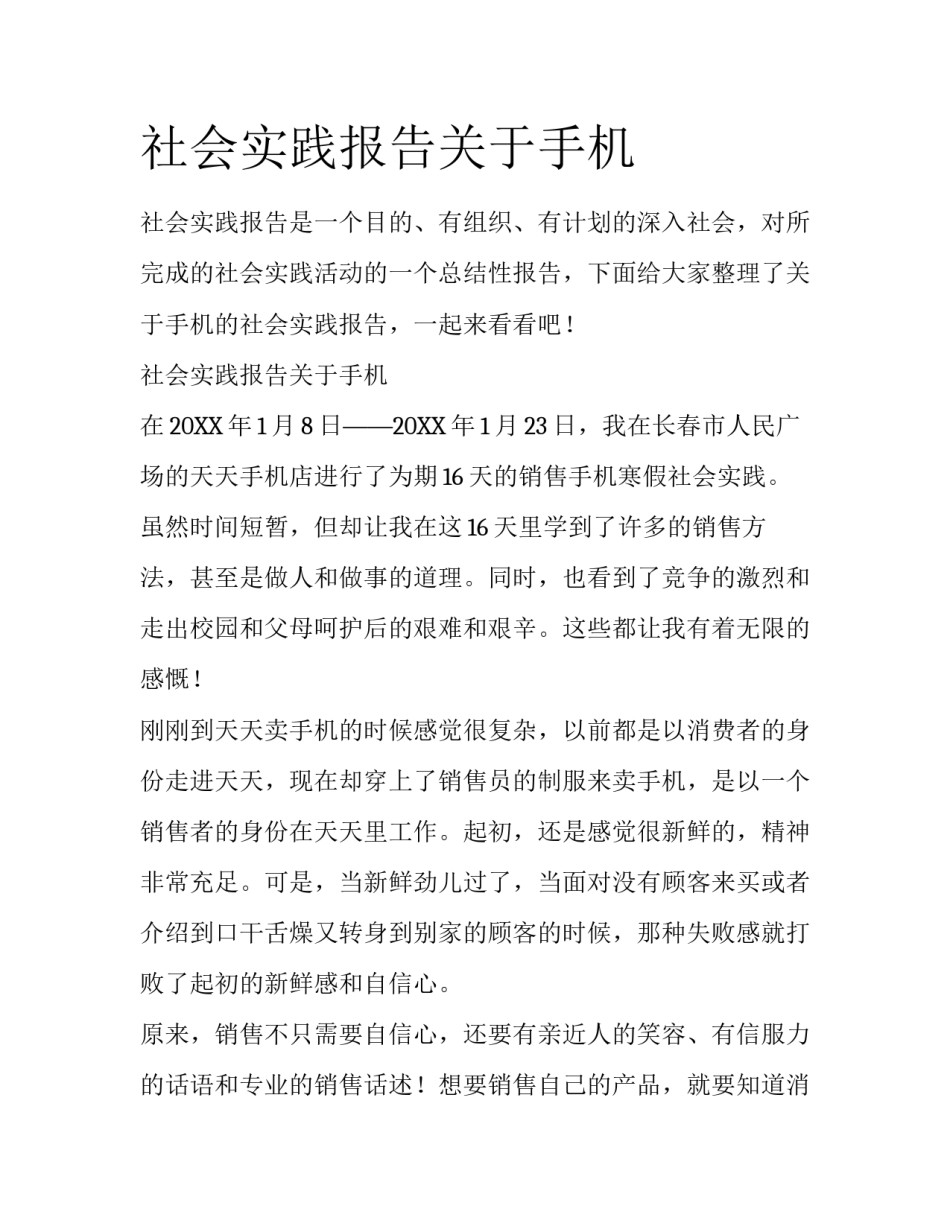社会实践报告关于手机_第1页