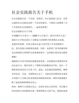社会实践报告关于手机