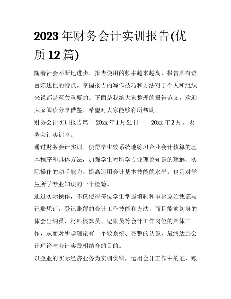 2023年财务会计实训报告(优质12篇)_第1页