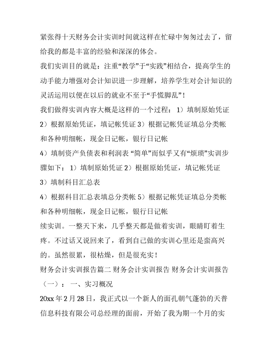 2023年财务会计实训报告(优质12篇)_第3页