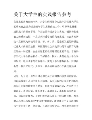 关于大学生的实践报告参考