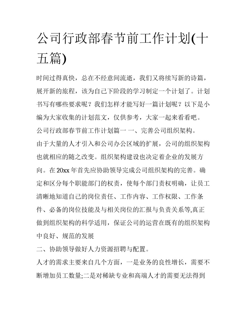 公司行政部春节前工作计划(十五篇)_第1页