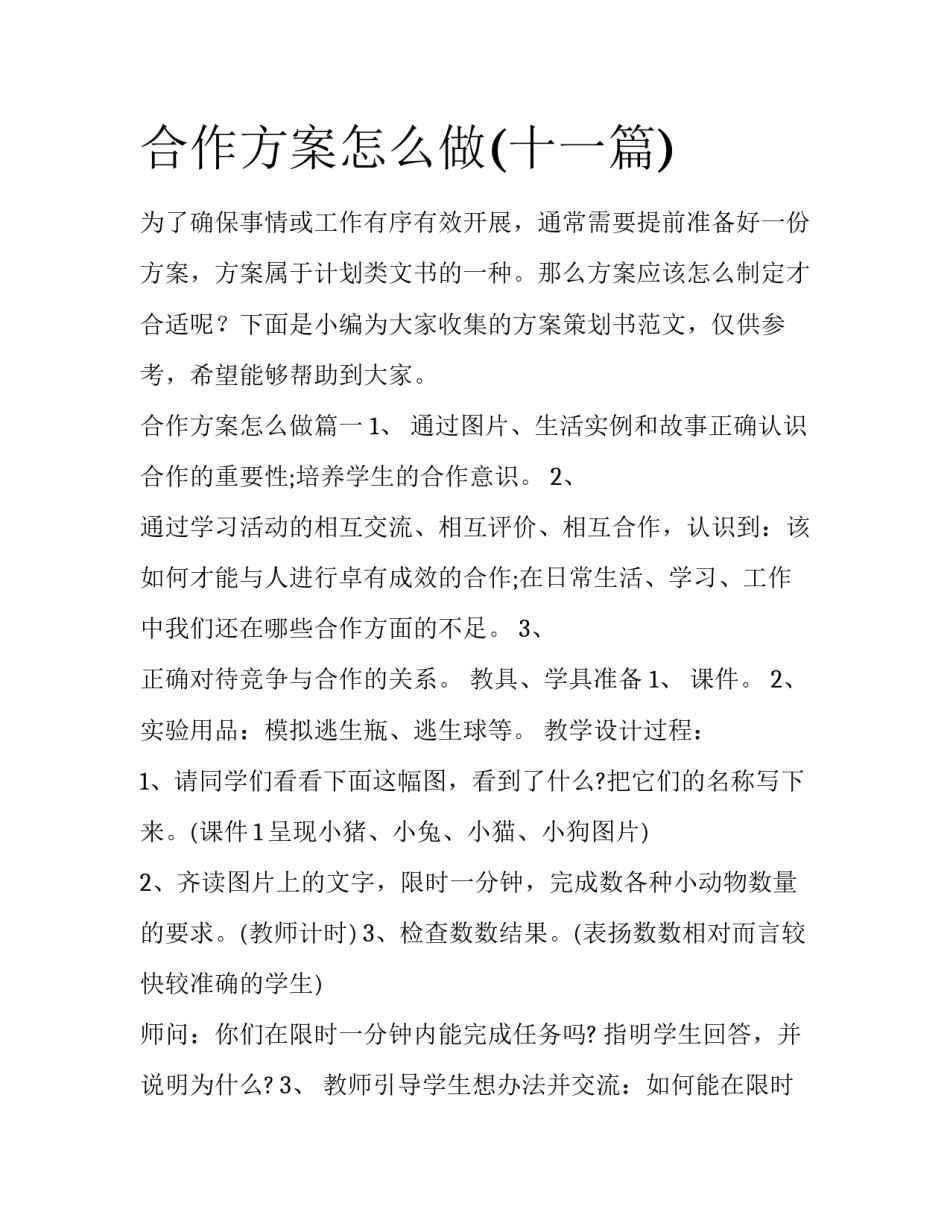 合作方案怎么做(十一篇)_第1页
